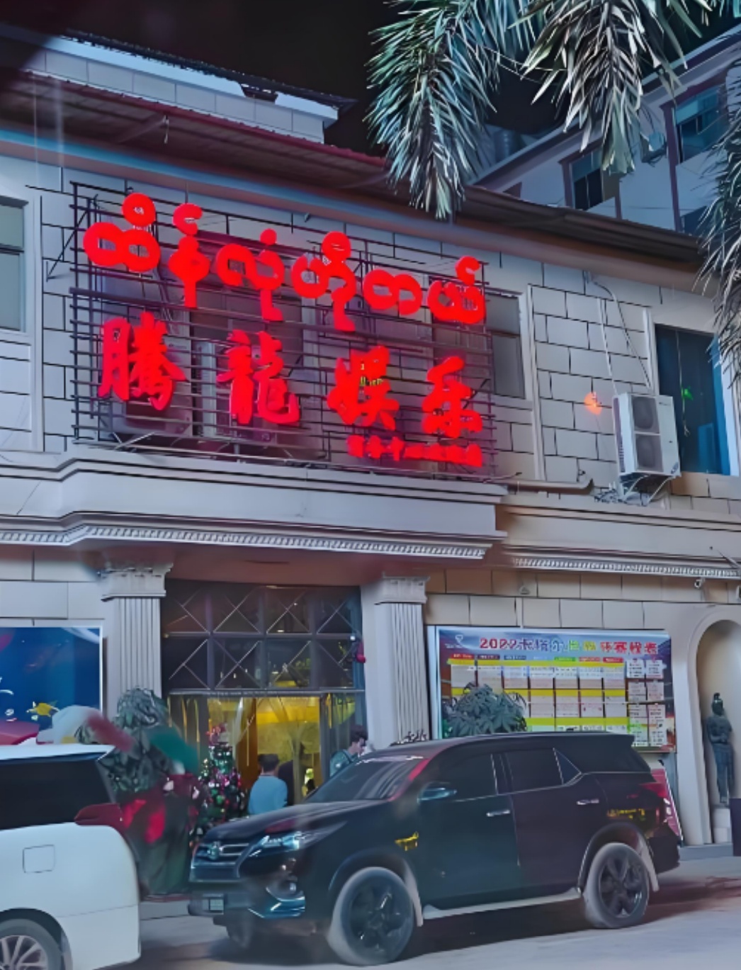 腾龙娱乐酒店外观